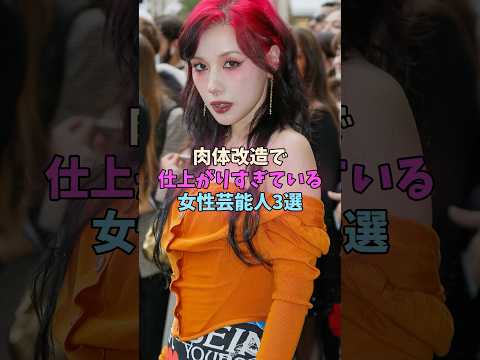 肉体が仕上がりすぎている女性芸能人3選 #女性芸能人 #女優 サムネイル