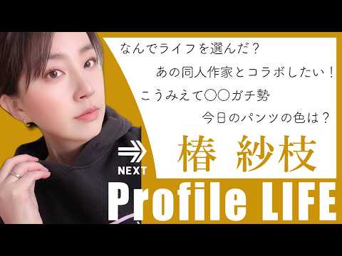 AV女優「椿紗枝」に30の質問【プロファイルライフ】 サムネイル