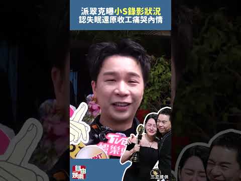 派翠克曝「小S錄影狀況」認失眠 還原收工痛哭內情 サムネイル