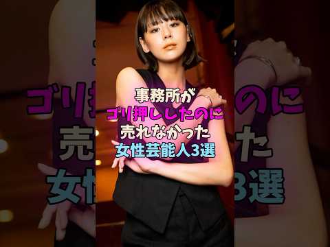 事務所がゴリ押ししたのに売れなかった女性芸能人3選 #女性芸能人 #女優 サムネイル