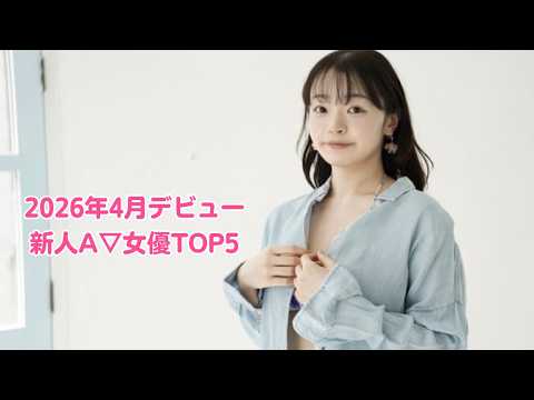 2026年4月にデビューする新人A▽女優おすすめTOP5 サムネイル