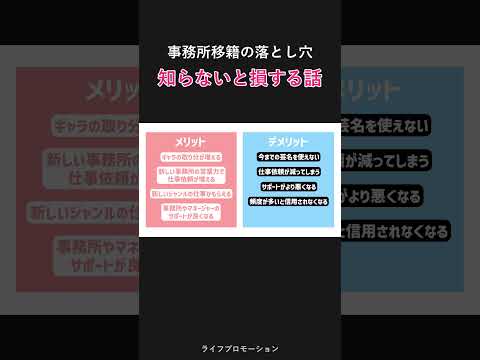 事務所の落とし穴とは・・？ #ライフプロモーション サムネイル