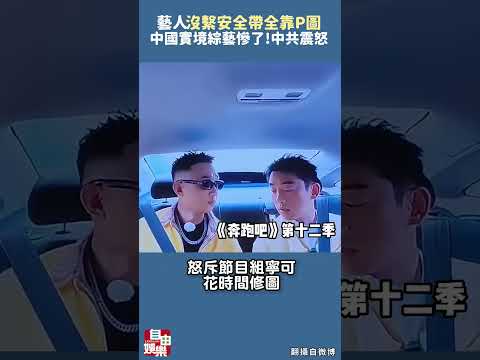 中國實境綜藝慘了！整車藝人「沒繫安全帶全靠P圖」 中共當局震怒發聲 サムネイル
