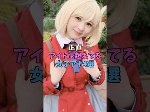 正直アイドル超えてる女子アナ4選 #女子アナ サムネイル