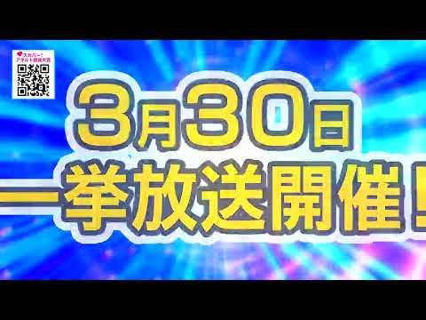 【3/30(日)告知】スカパー！アダルトAI16：9高画質化作品一挙放送9時～18時で開催！ さらに六本木RedDragon https://r-dragon.jp/ 1セット5名様ご招待プレゼント✨ サムネイル