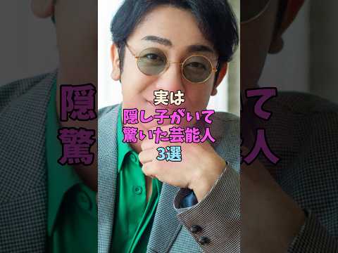 実は隠し子がいて驚いた芸能人3選 #芸能人 サムネイル