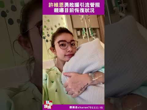 許維恩勇敢曬引流管照 親曝目前恢復狀況 サムネイル