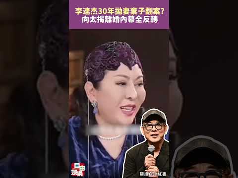 李連杰30年「拋妻棄子」翻案？向太揭離婚內幕全反轉 サムネイル