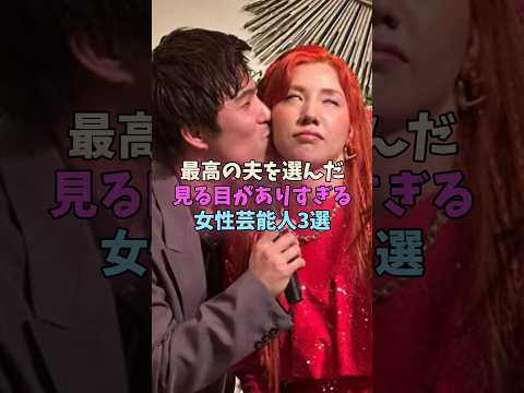 最高の夫を選んだ見る目がありすぎる女性芸能人3選 #女性芸能人 #女優 サムネイル