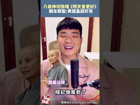 八弟神切換21名人開唱《明天會更好》！網朝聖：黃國昌超好笑