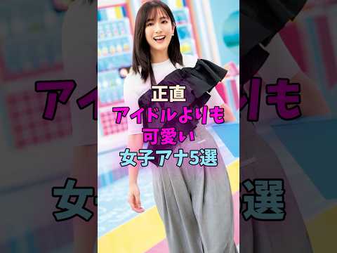 正直アイドルよりも可愛い女子アナ5選 #女子アナ サムネイル