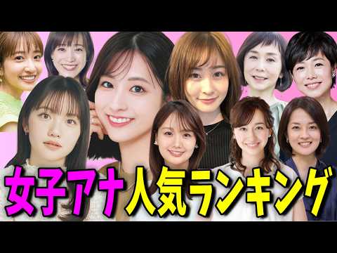 好きな女子アナ人気ランキングTOP10 サムネイル