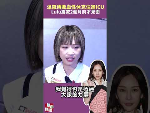 温嵐傳敗血性休克住進ICU！吳宗憲哽咽發聲 Lulu震驚2個月前才見面 サムネイル