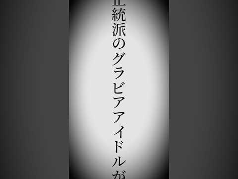 【デビュー】ビジュ爆発！新時代グラビアアイドル・博多彩葉がついにデビュー！ サムネイル