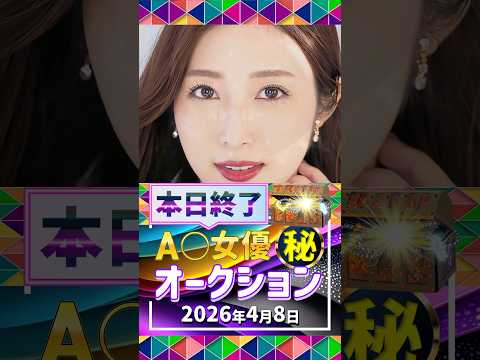 4/8(水)終了【A〇女優5名】お宝オークション サムネイル