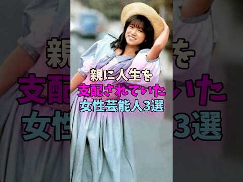 親に人生を支配されていた女性芸能人3選 #女性芸能人 #女優 サムネイル