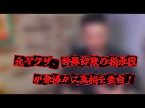 【元ヤクザ、特殊詐欺の指示役】が赤裸々に真相を告白！ サムネイル