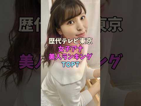 歴代テレビ東京女子アナ美人ランキングTOP7 #女子アナ #テレ東 サムネイル