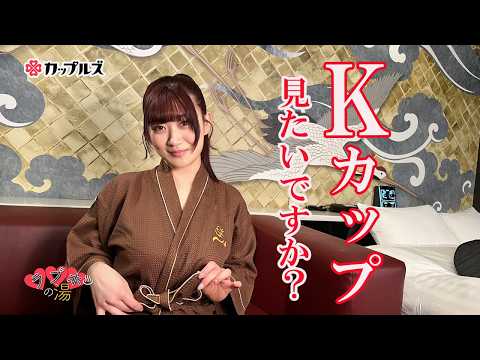 Kカップって見たことありますか？【小梅えな｜ラブホの湯】カップルズ# 283 サムネイル