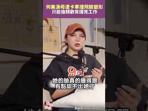 「有點認不出她了…」何美淚揭母遭卡車撞飛臉部變形 強顏歡笑撐完工作 サムネイル
