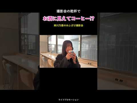お酒に見えて・・コーヒー？ #ライフプロモーション サムネイル