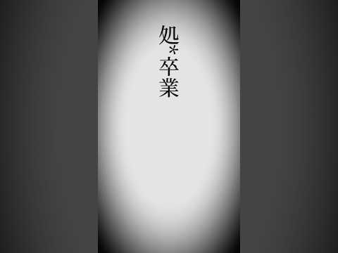 【新人】うぶな21歳・志田あむのデビュー。戸惑いながらも前に進む姿が愛おしすぎる。 サムネイル