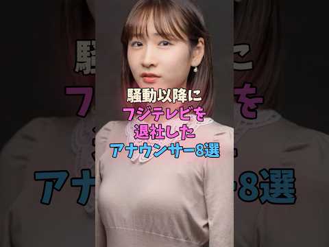 騒動以降にフジテレビを退社したアナウンサー8選 #女子アナ #フジテレビ サムネイル