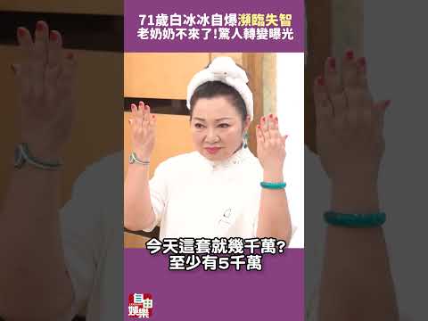 老奶奶不來了！71歲白冰冰自爆「瀕臨失智」 驚人轉變曝光 サムネイル