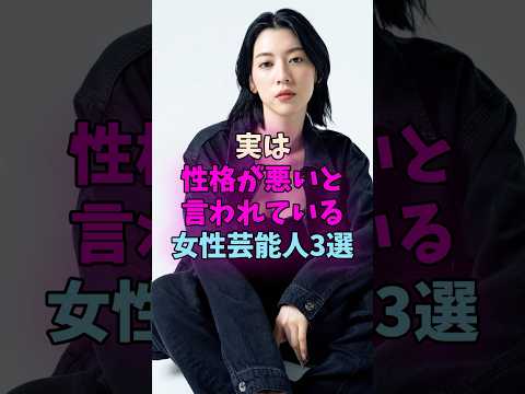 実は性格が悪いと言われている女性芸能人3選 #女性芸能人 #女優 サムネイル