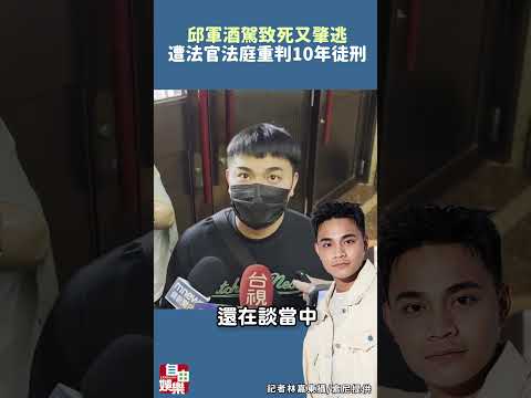 邱軍酒駕致死又肇逃 遭國民法官法庭重判10年徒刑 サムネイル