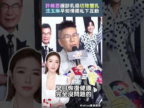 許維恩確診乳癌「切除雙乳」 沈玉琳早知情揭私下互動 サムネイル