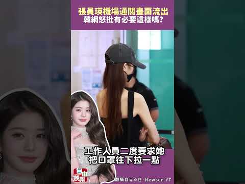張員瑛機場通關畫面流出 韓網怒批有必要這樣嗎 サムネイル