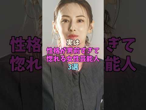 実は性格が男前すぎて惚れる女性芸能人3選 #女性芸能人 #女優 サムネイル