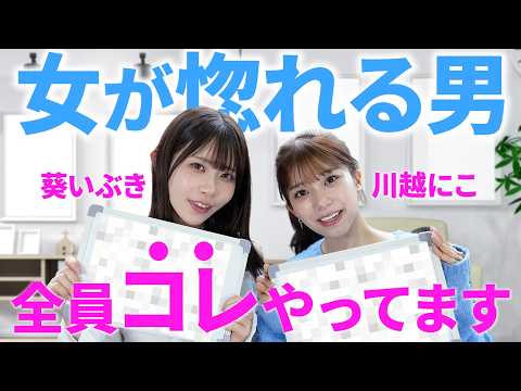 モテる男はコレやってる！女が惚れる“色気の正体”教えます【葵いぶき/川越にこ】 サムネイル