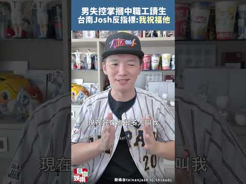 男失控掌摑中職工讀生！台南Josh反指標發威：我祝福他 サムネイル