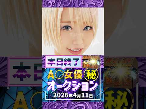 4/11(土)終了【A〇女優5名】お宝オークション サムネイル