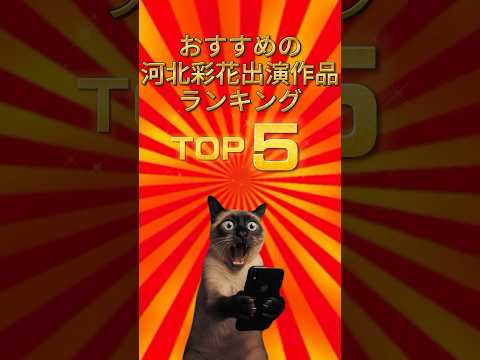 【TOP5】河北彩花おすすめ作品はこの5本だ サムネイル