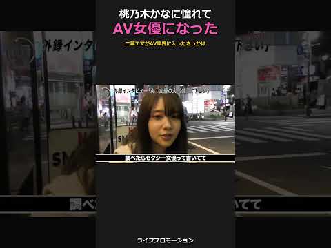 AV女優になるきっかけの人は・・？ #ライフプロモーション サムネイル