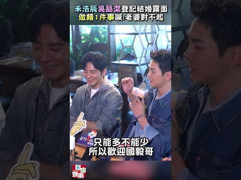 恭喜！禾浩辰、吳品潔登記結婚 露面「做錯1件事」急喊：老婆對不起 サムネイル