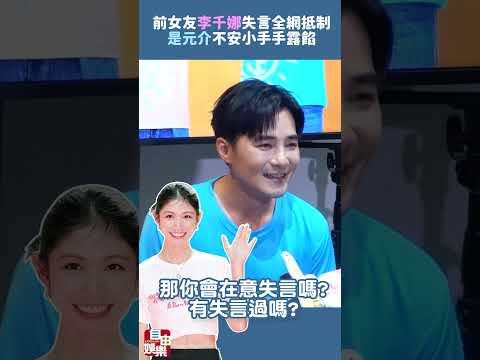 前女友李千娜失言全網抵制！是元介「不安小手手」露餡：要謹言慎行 サムネイル