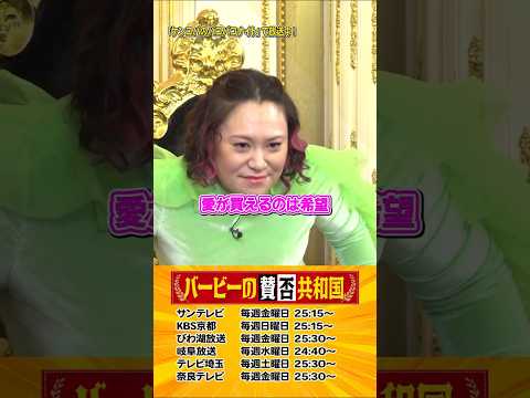 愛はお金で買えるのか？#バービーの賛否共和国 #Shorts サムネイル