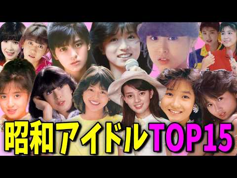 最高に可愛かった昭和のアイドルランキングTOP15 サムネイル