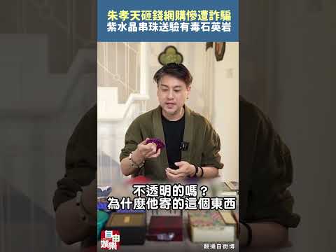 朱孝天慘遭詐騙！砸錢網購「紫水晶串珠」 送驗竟是有毒石英岩 サムネイル