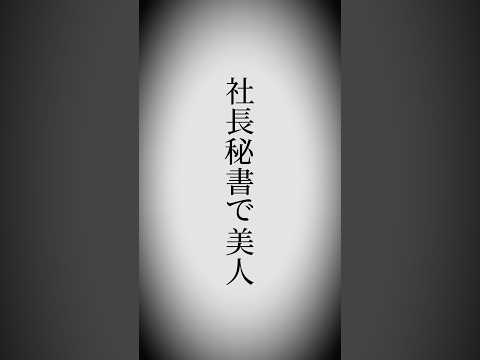 【まじか】このギャップは反則…社長秘書・安西澪のデビューがヤバすぎる件。 サムネイル