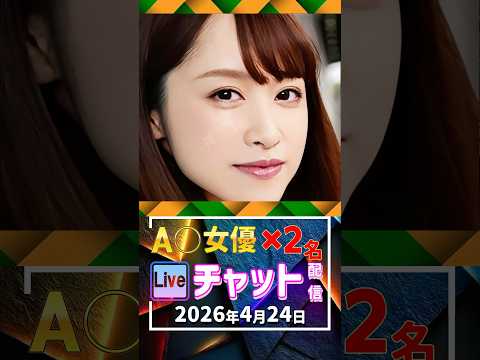 4/24(金)【A〇女優2名】生ライブチャット 配信スケジュール サムネイル