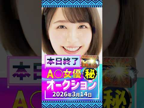 3/14(土)終了【A〇女優5名】お宝オークション サムネイル