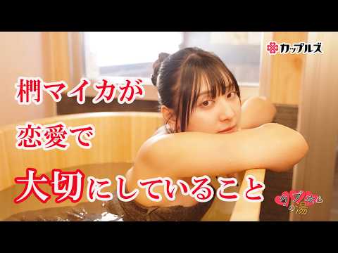 現役番組MCの恋愛観、ラブホテルで聞いちゃいます♡【椚マイカ｜ラブホの湯】カップルズ# 277 サムネイル