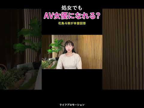 処女でも AV女優になれる #ライフプロモーション