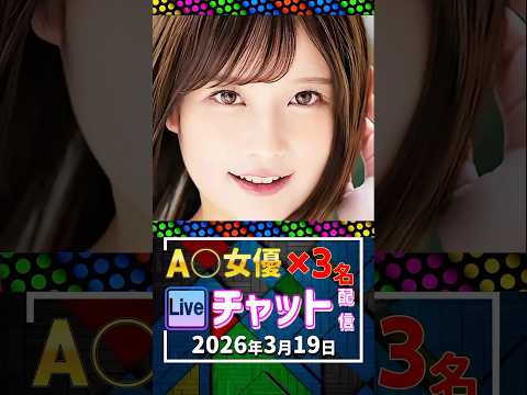 3/19(木)【A〇女優3名】生ライブチャット 配信スケジュール サムネイル