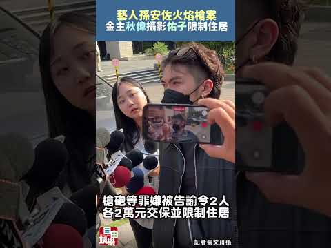 孫安佐火焰槍案 金主秋偉、攝影佑子2萬交保限制住居 サムネイル